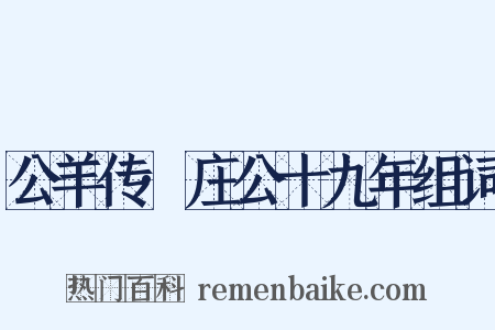 公羊传·庄公十九年组词是什么意思的图片